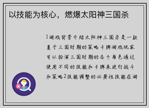 以技能为核心，燃爆太阳神三国杀