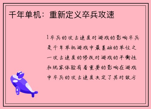 千年单机：重新定义卒兵攻速
